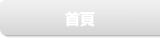 首頁