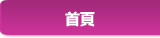 首頁