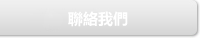 聯絡我們