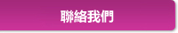 聯絡我們
