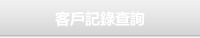 客戶記錄查詢