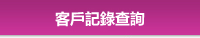 客戶記錄查詢